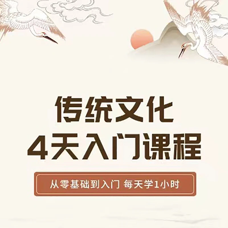 传统文化4天入门课程