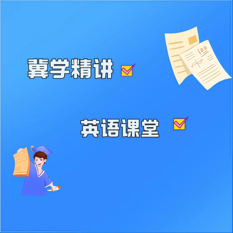 河北2025冀英同步精讲课堂