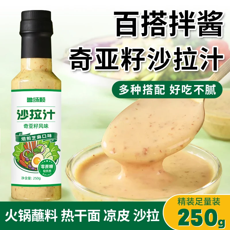 奇亚籽焙煎芝麻沙拉汁鸡胸肉蔬菜沙拉芝麻浓郁好吃250g瓶装
