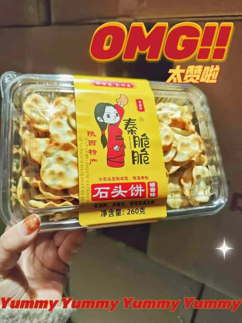 秦脆脆石头饼（椒香味，五香味，两种口味随机）