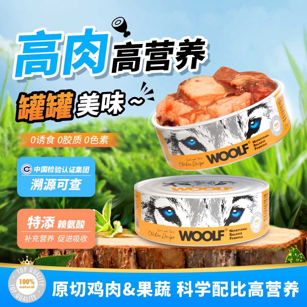 WOOLF伍尔夫海陆盛宴鸡肉口味专属鲜炖罐头零食狗罐头128g狗罐头