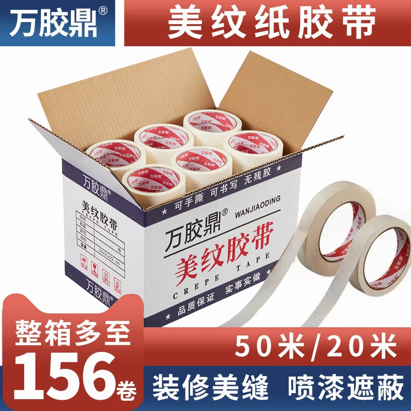 万胶鼎美纹纸平纹美纹胶带批发喷漆手写美缝装修遮蔽分色胶布纸