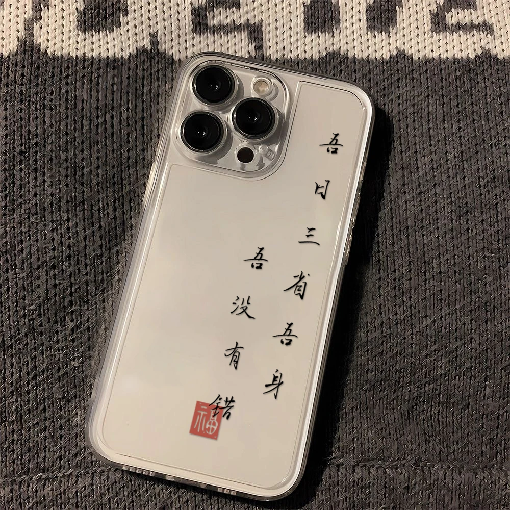 吾日三省吾身iPhone11/12/13Pro手机壳苹果15透明XR防摔6/7/8PLUS