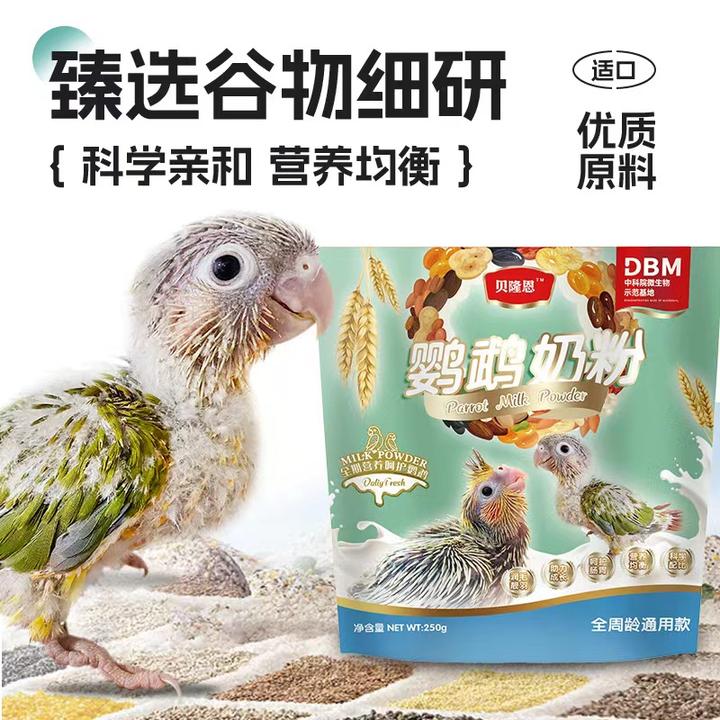 贝隆恩鹦鹉奶粉、