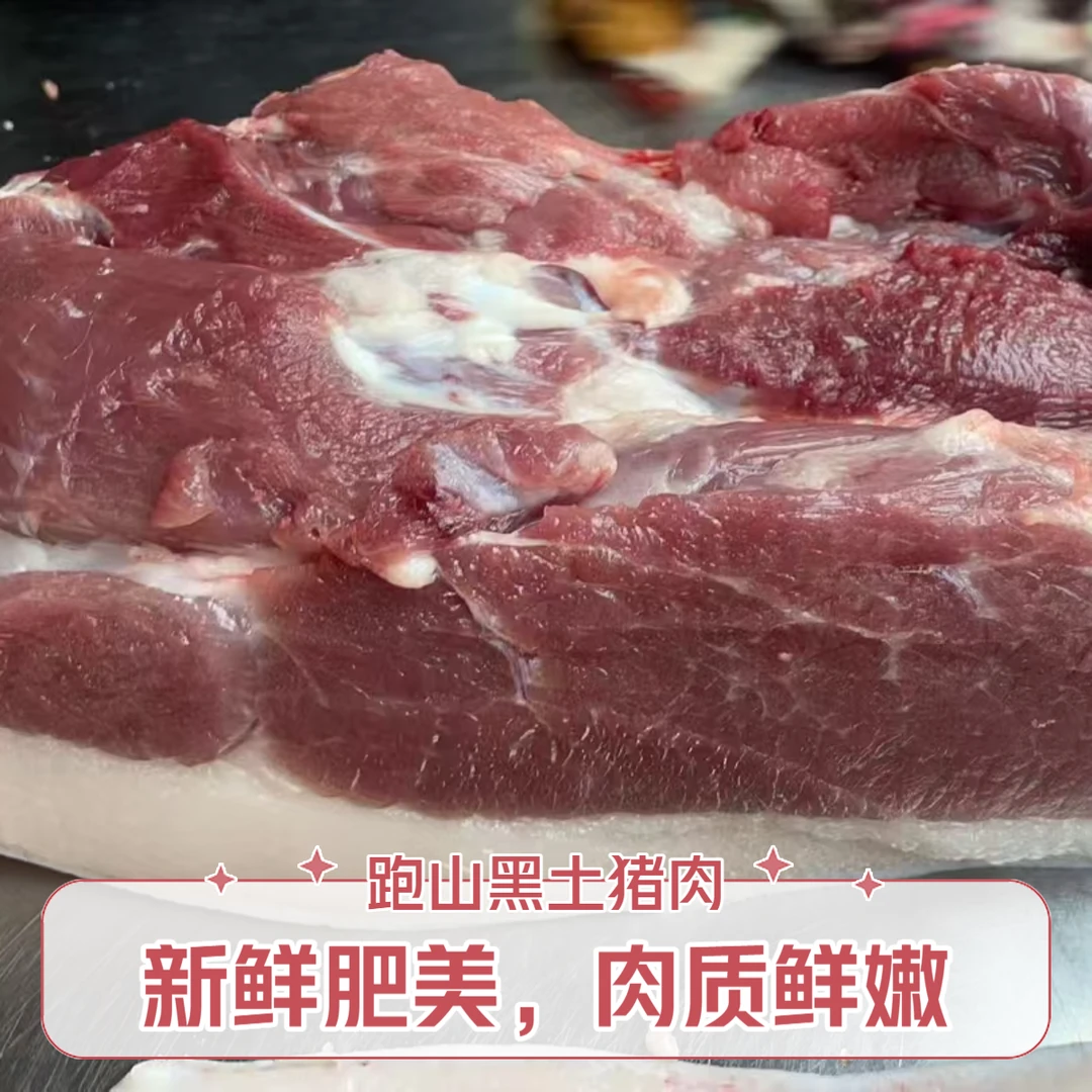 太青山农家自养黑土猪肉现称4斤起