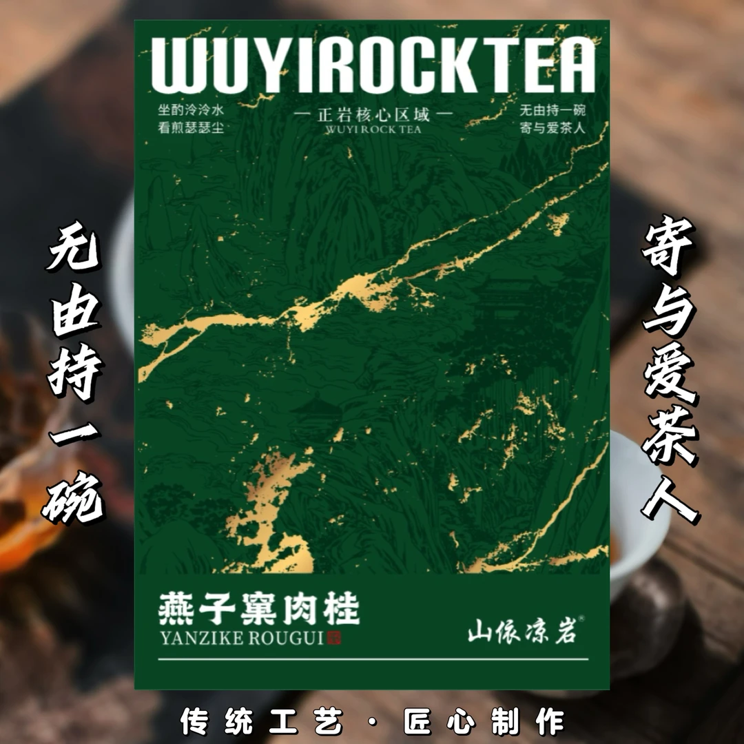 【武夷岩茶】山依凉岩-燕子窠肉桂（6泡）