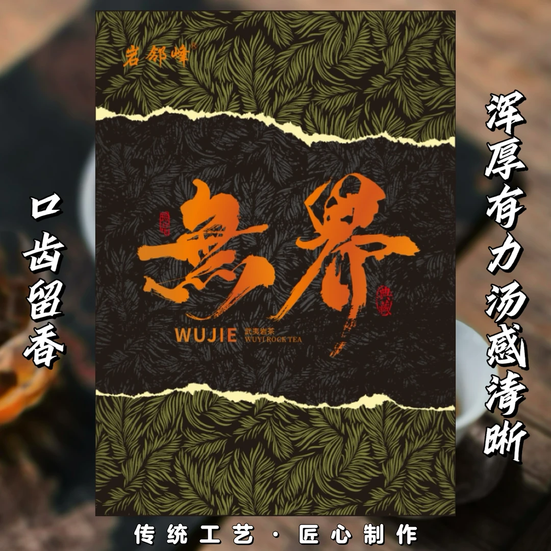 【武夷岩茶】岩邻峰-无界（6泡）