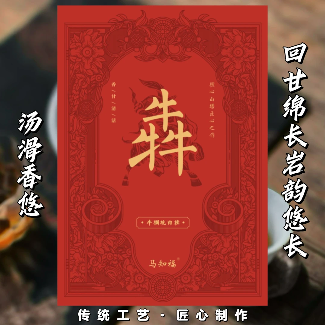 【武夷岩茶】马知福-牛栏坑肉桂（6泡）