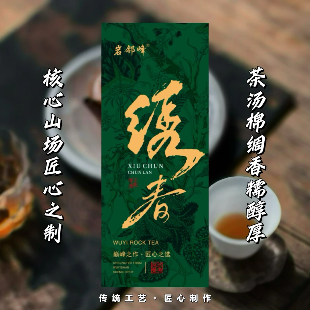 【武夷岩茶】岩邻峰-绣春3盒（共6泡）