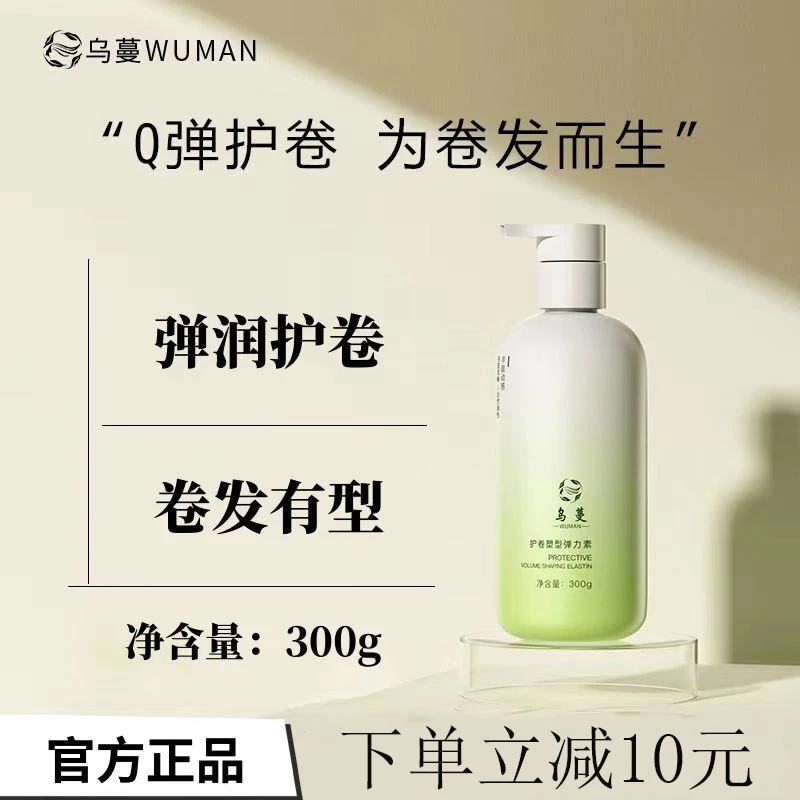 乌蔓WOMO弹力素护卷塑型定型持久造型防毛躁卷发精华素蓬松头发