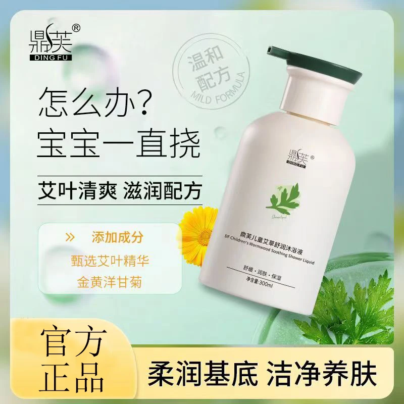DF鼎芙艾草沐浴露婴童宝宝新生儿身体清洁润肤除螨滋润