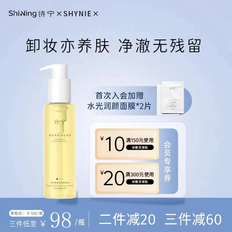 诗宁SHYNIE卸妆油自然菁粹清洁养肤面部亲肤洁颜油官方正品