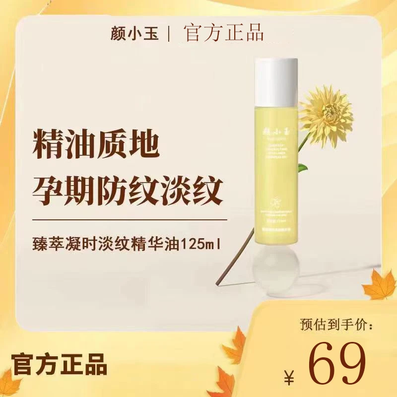 【官方正品】颜小玉淡纹精华油修护淡肥胖生长纹保湿滋润纹路