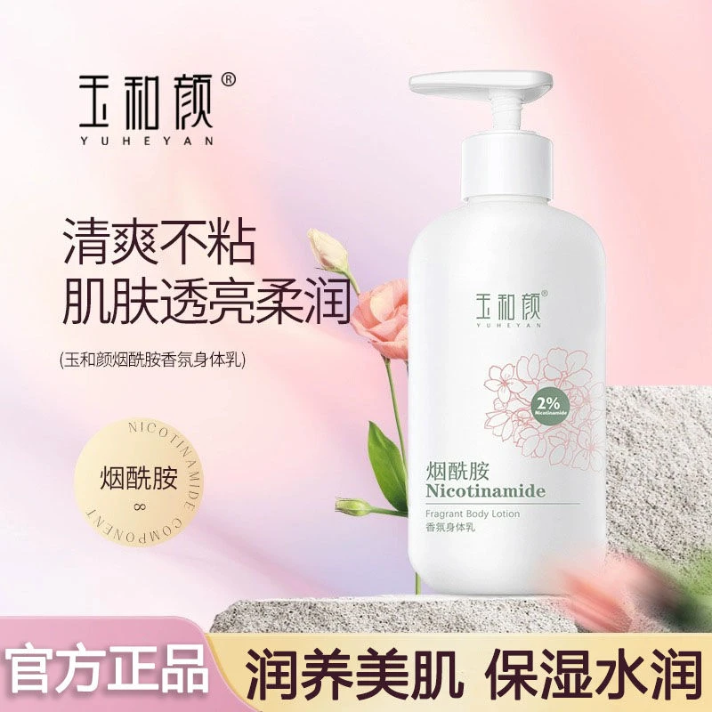玉和颜烟酰胺香氛身体乳深层补水滋润美肌全身保湿水润持久留香