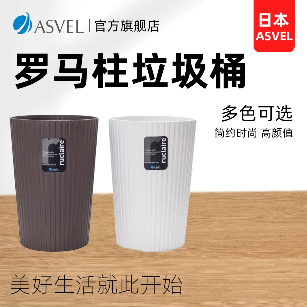 asvel进口垃圾桶罗马柱垃圾桶厨房垃圾桶纸篓加厚耐用办公室宿舍