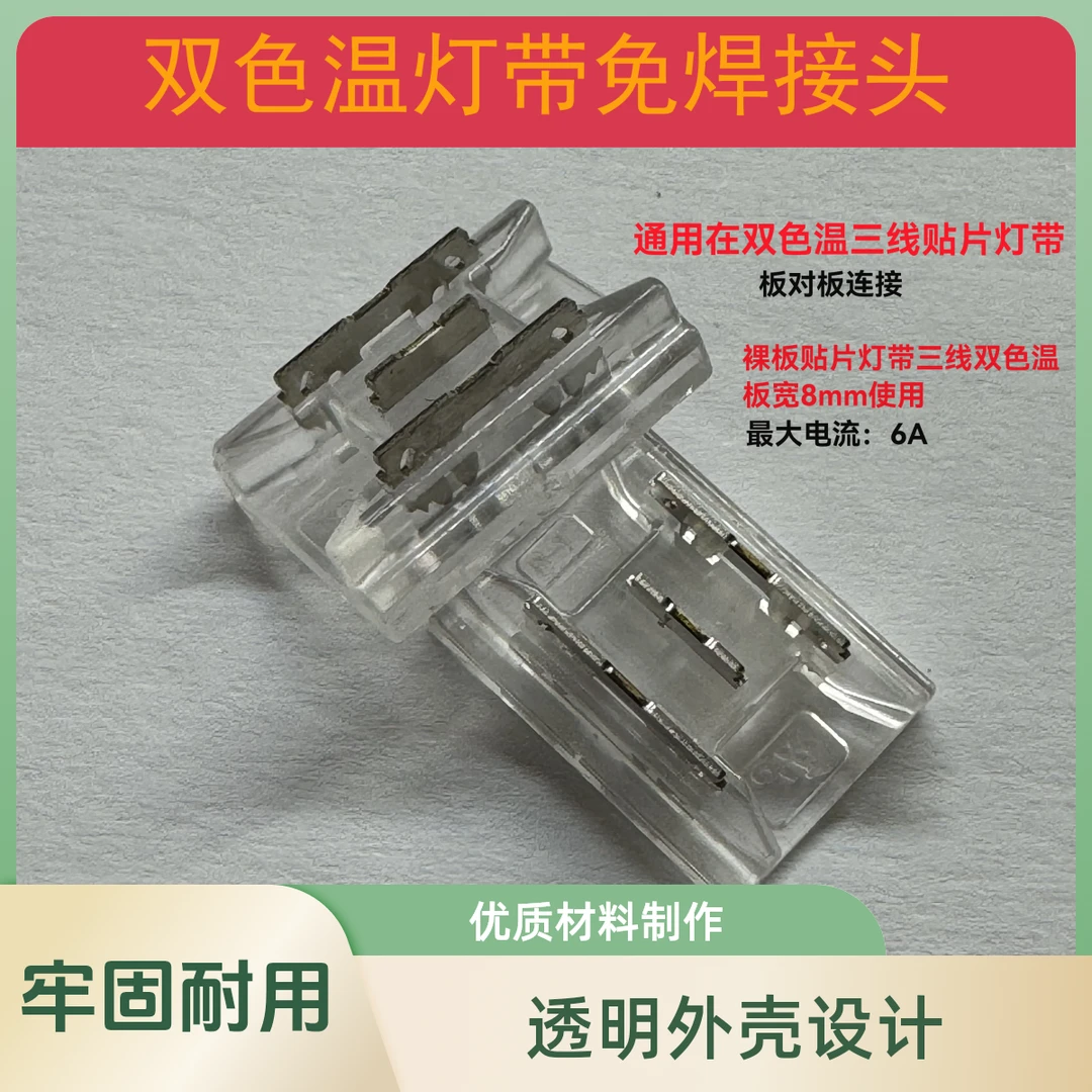 双色温灯带免焊接头8mm灯带三线贴片双色温灯带免焊中间连接接头