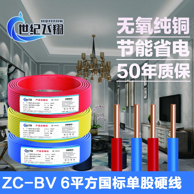 世纪飞翔防火阻燃家用ZC-BV6 平方单股无氧纯铜芯国标家装电线
