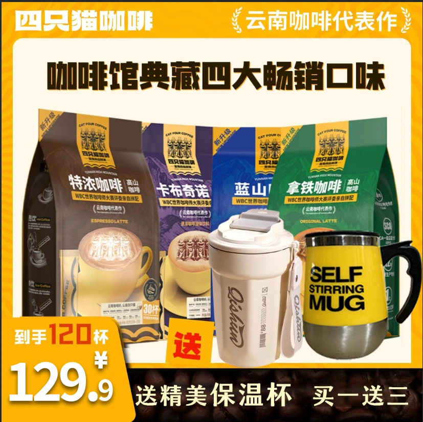 【4口味+两个杯子】特浓咖啡蓝山拿铁速溶 四只猫 卡布浓郁焦香好喝