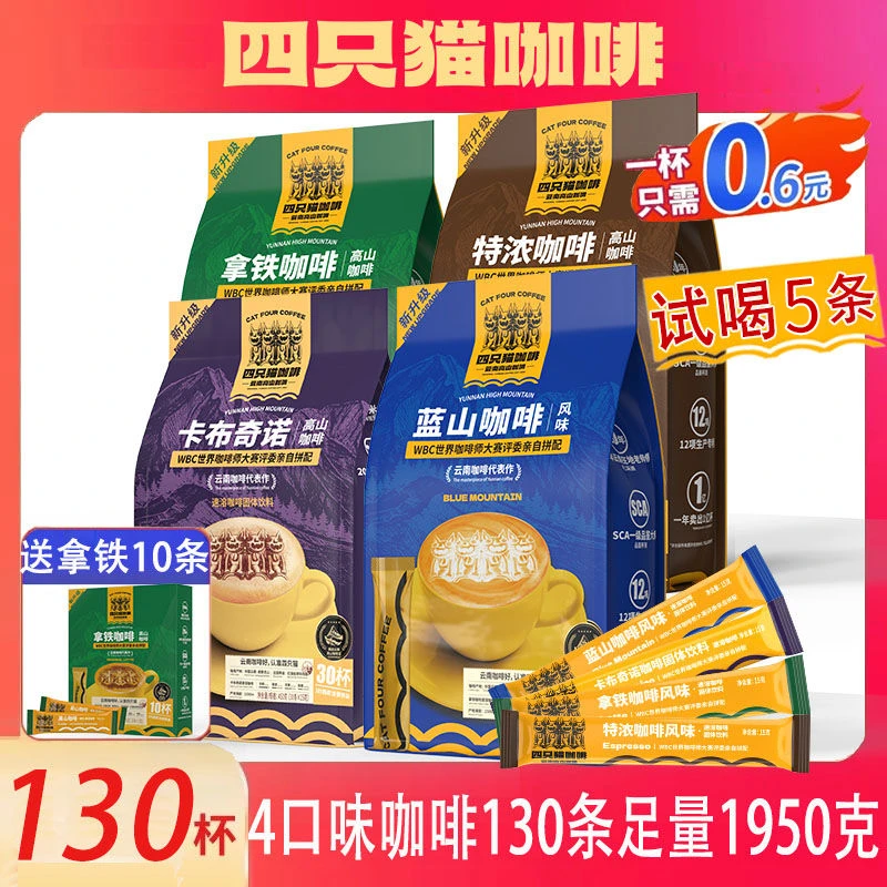 四只猫 蓝山风味+卡布奇诺咖啡共120条 拿铁特浓 三合一 速溶咖啡