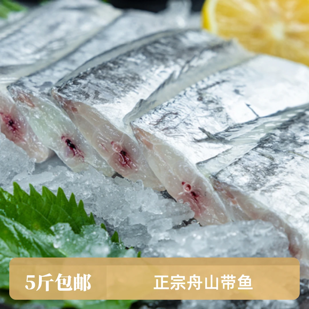 [正宗舟山带鱼】国产小眼带鱼去头去尾整切中段带鱼段5斤包邮