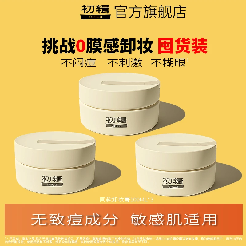 初辑黄油卸妆膏100ml*3划算装卸妆产品脸部卸妆乳清洁