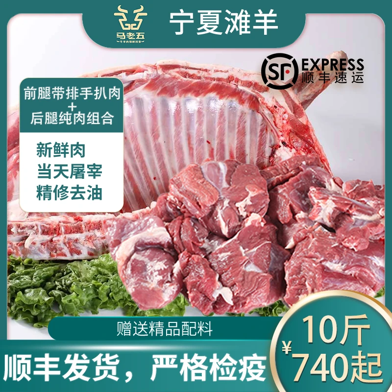 【马老五精选】宁夏滩羊肉前腿羊排手把肉精修无骨瘦肉纯肉组合鲜生