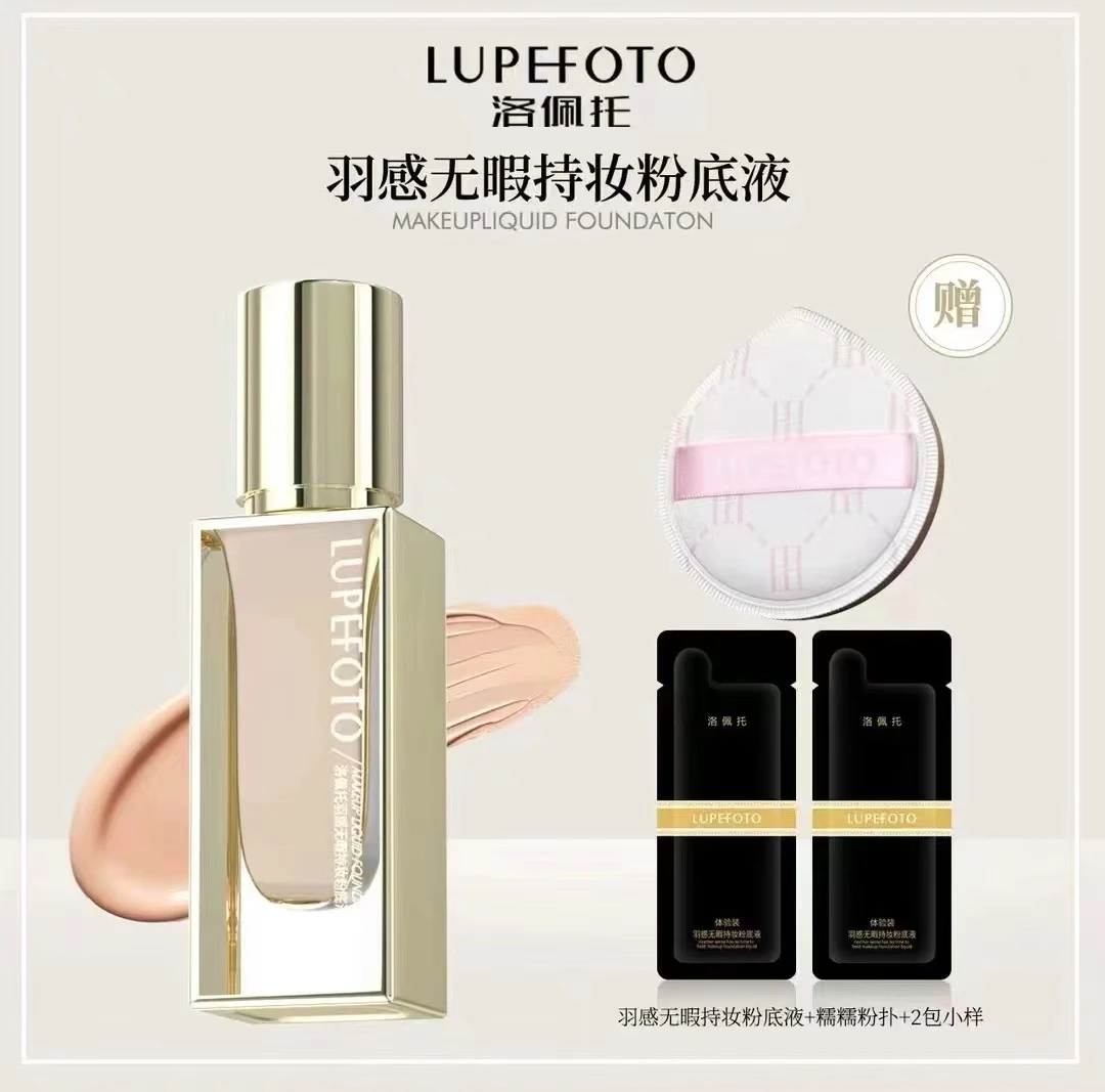 【赠送试用装+粉扑】洛佩托羽感无暇持妆粉底液