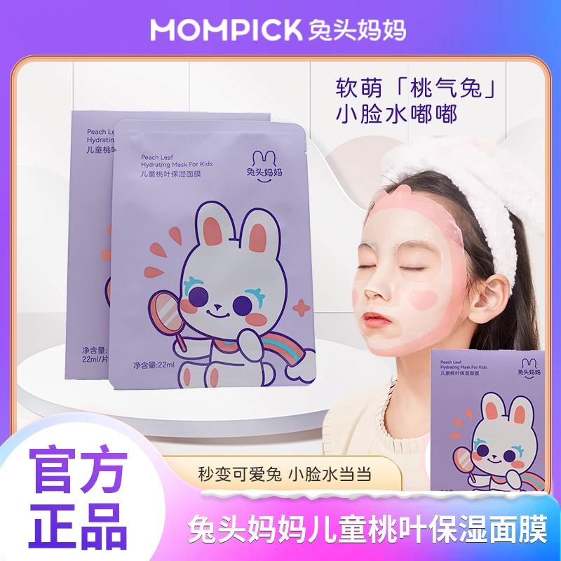 兔头妈妈儿童桃叶保湿面膜宝宝专用补水保湿学生滋润面膜软萌透气