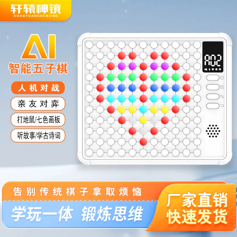 轩辕神镜多合一智能五子棋 儿童学生AI电子棋类益智玩具思维训练