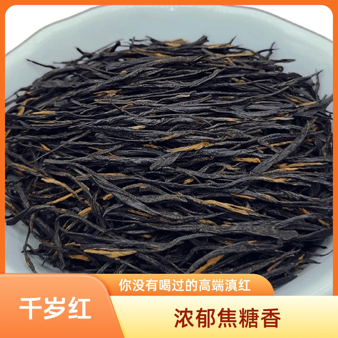 【千岁红】云南高山滇红茶焦糖香【支持开箱试喝50克】