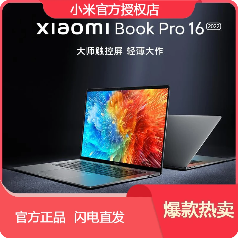 Xiaomi BookPro16 2022 全面屏4K轻薄便携办公商务小米笔记本电脑