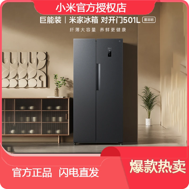 Xiaomi/小米米家冰箱对开门501L 墨羽岩一体净味大容量风冷双开门