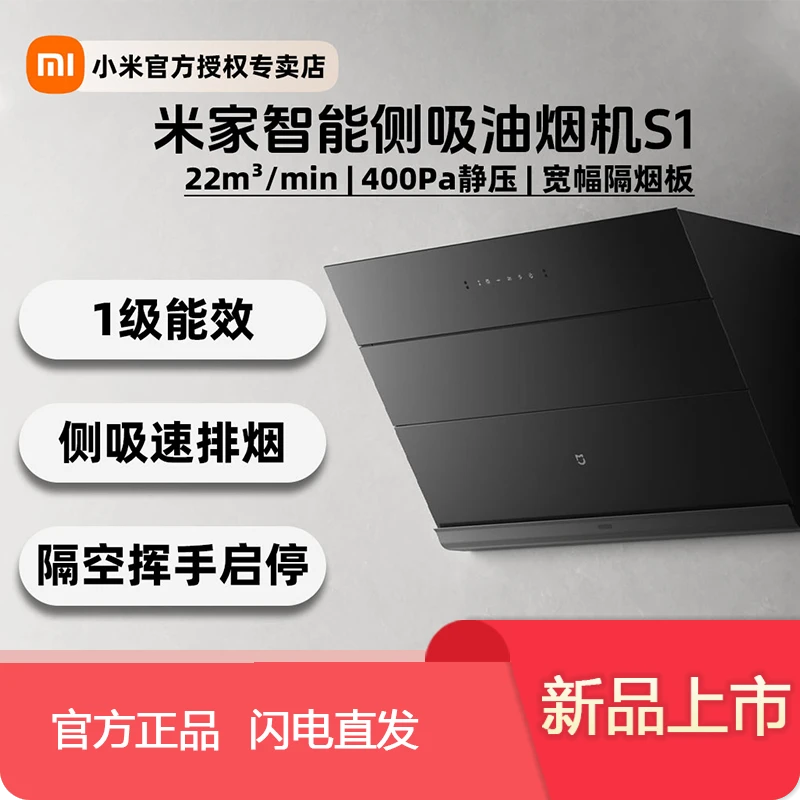 Xiaomi/小米米家智能侧吸油烟机S1家用厨房油烟机智能抽油烟机