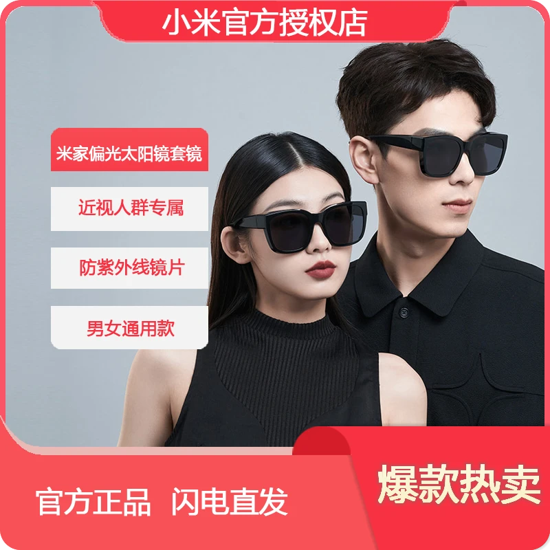 Xiaomi/小米【近视套镜】米家户外套镜开车太阳镜墨镜防紫外线强光