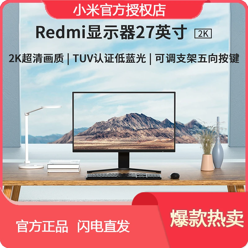 Xiaomi/小米红米显示器27英寸 2K 版超清台式高清显示屏电脑