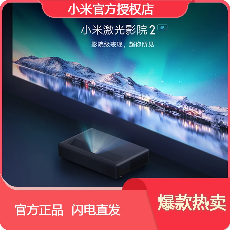 Xiaomi/小米 小米激光影院2 4K画面分辨率 高保真音响 杜比视界