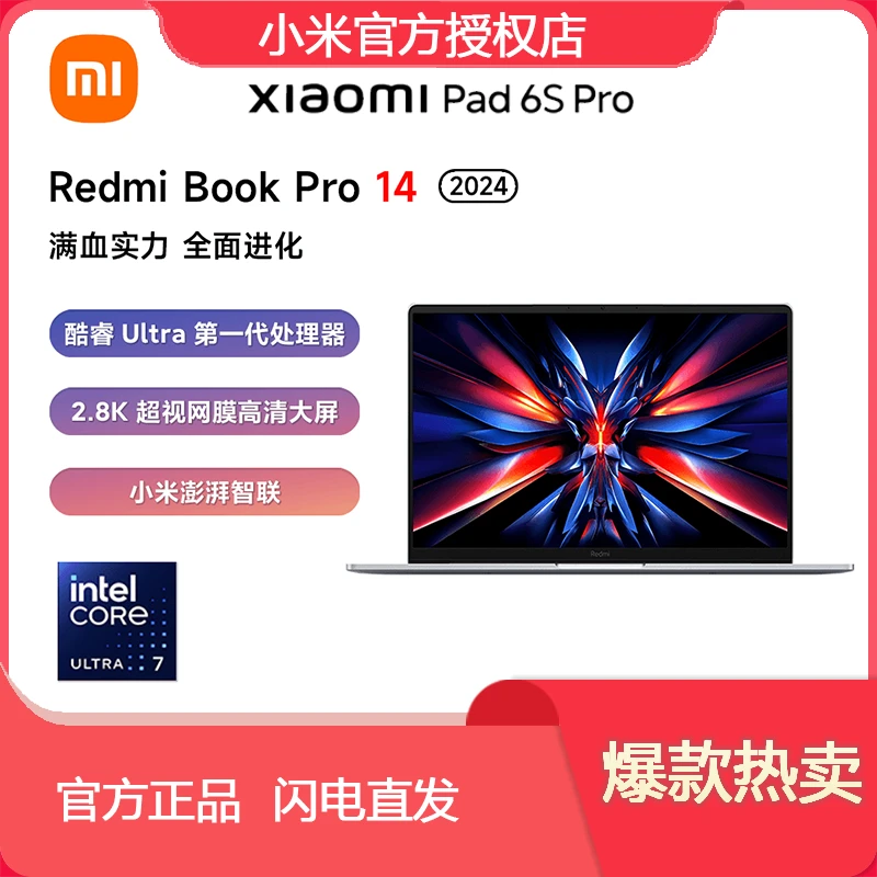 Redmi Book Pro14 2024款酷睿Ultra处理器视网膜高清大屏商务办公