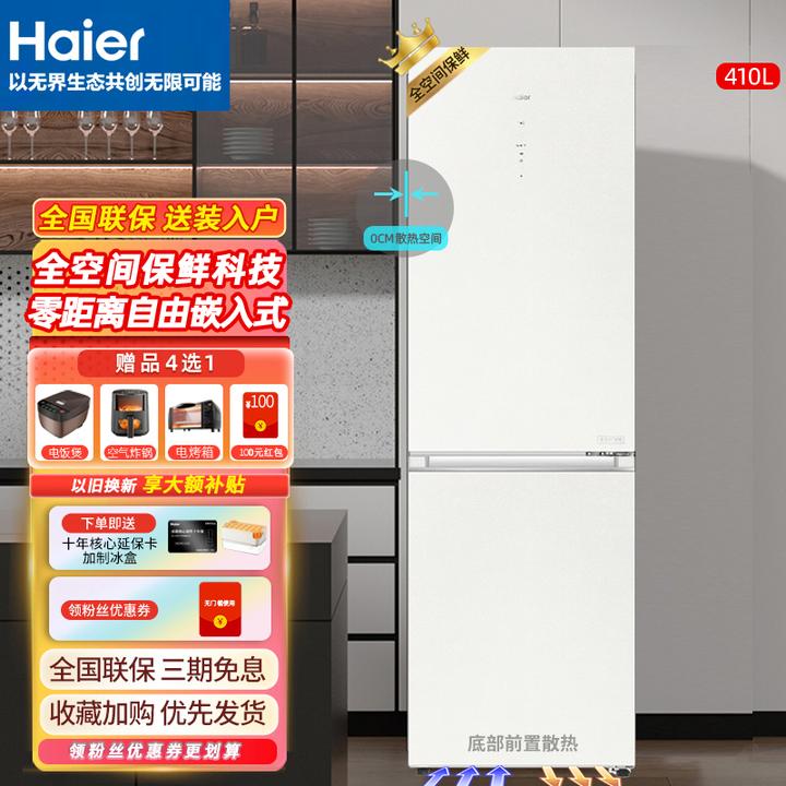 Haier/海尔【大容量全空间零嵌入新品】冰箱410升双开门两门冰箱