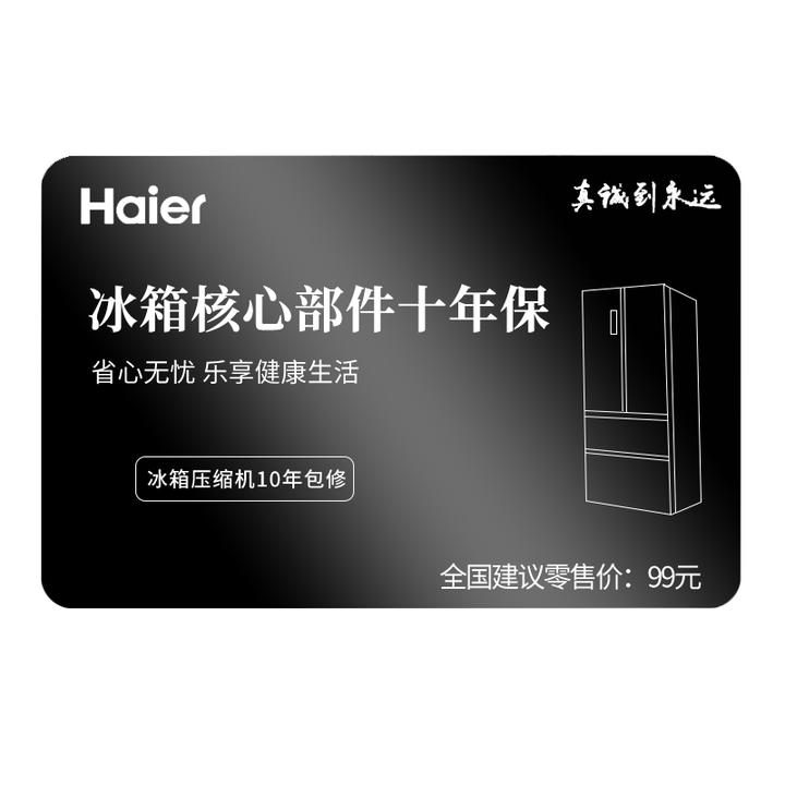 海尔10年核心延保卡