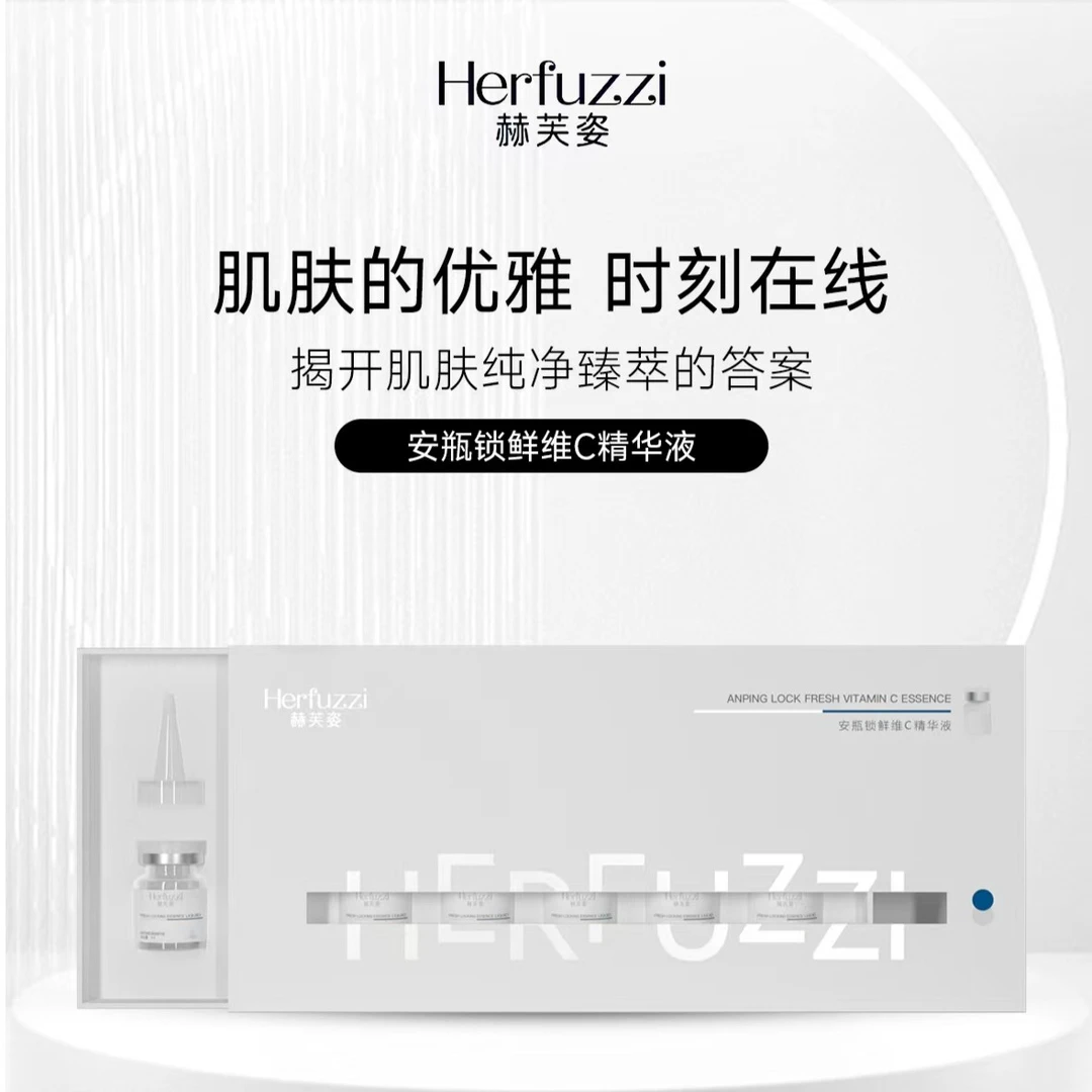赫芙姿安瓶锁鲜维C精华液