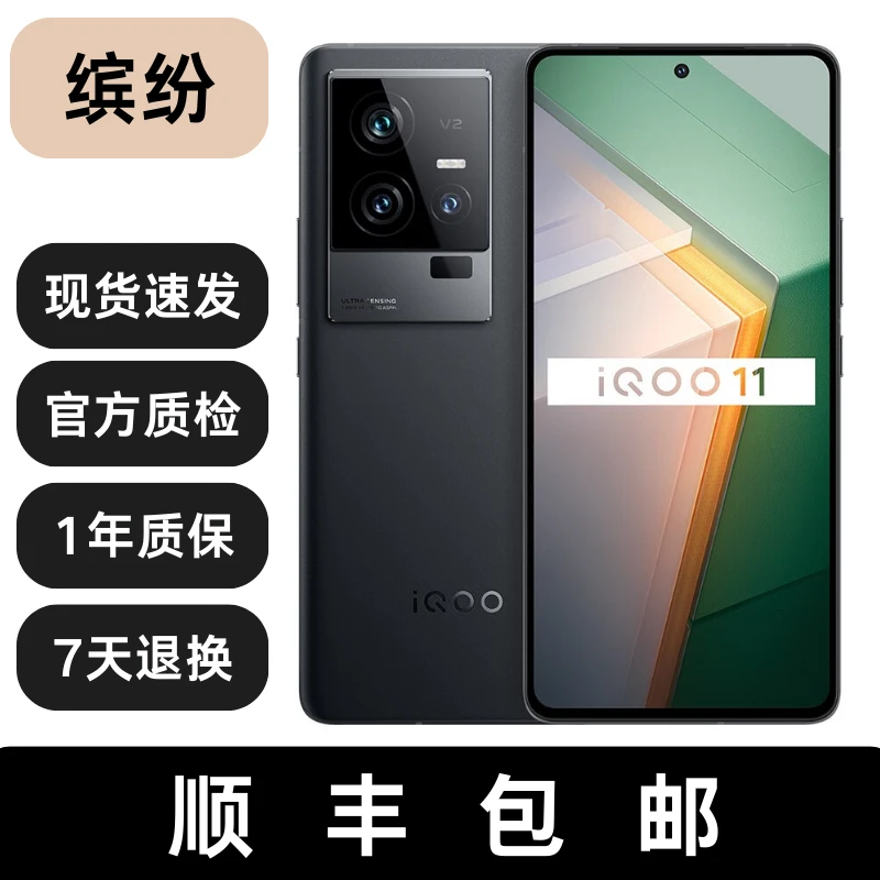 99新 iQOO 11 E6全感屏 自研芯片V2 骁龙8 Gen2处理器