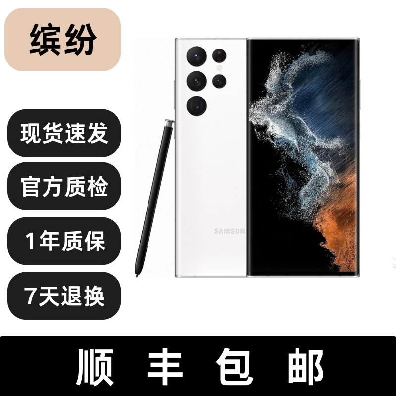 99新 Samsung/三星 s22 Ultra 超凡卓越影像系统 大屏S Pen书写