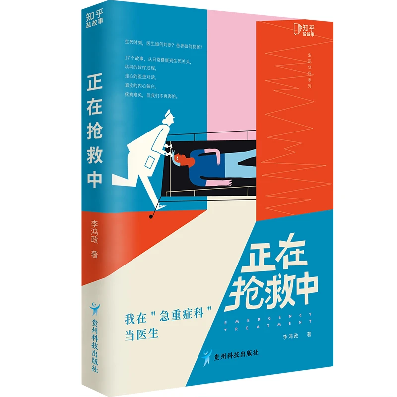 正在抢救中：我在急重症科当医生 小说