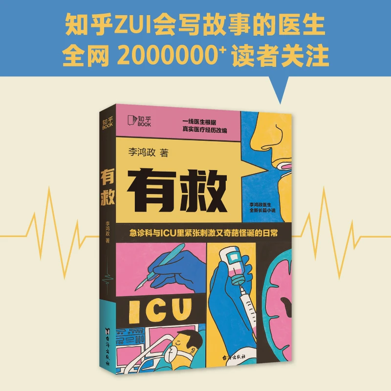 有救：急诊科与ICU里紧张刺激又奇葩怪诞的日常