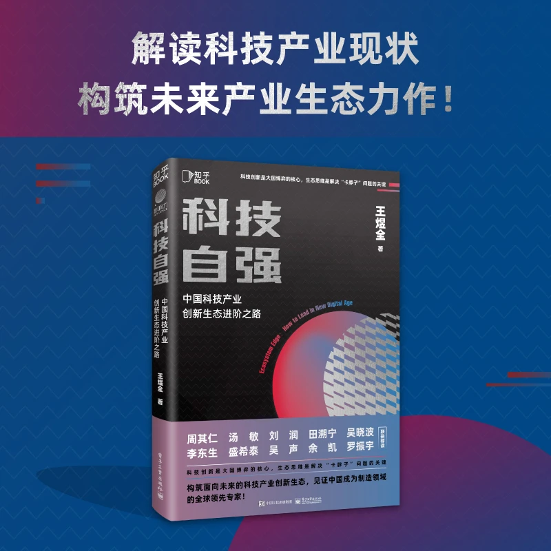 科技自强:中国科技产业创新生态进阶之路