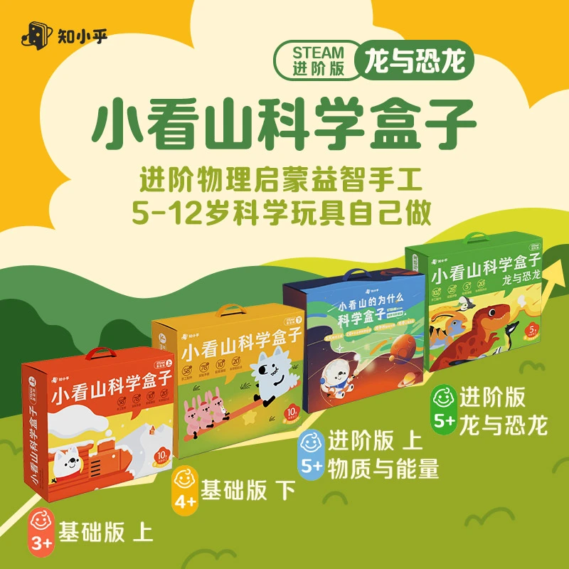 知乎小看山科学盒子 进阶物理启蒙益智手工科学玩具3-12岁