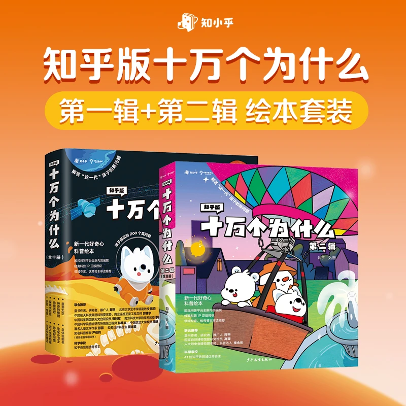 知乎3-6岁知乎版十万个为什么系列第一辑&第二辑 正版全新系列