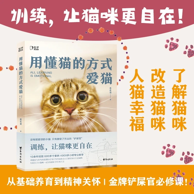 用懂猫的方式爱猫：金牌铲屎官必修课 实现快乐「撸猫」生活