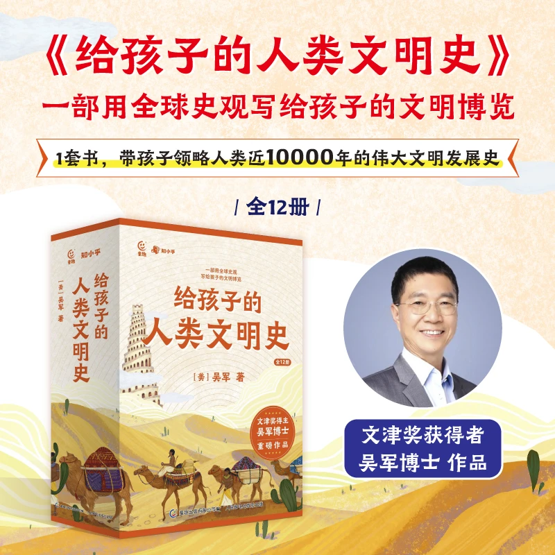 知乎吴军 文津奖得主 给孩子的人类文明史（全12册）中国史+世界史
