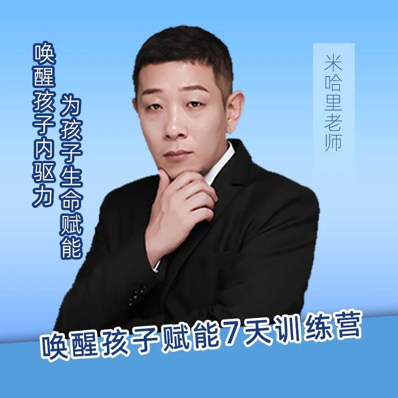 唤醒孩子赋能训练营7天